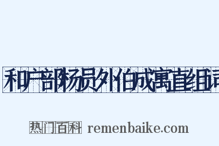 和户部杨员外伯成寓直组词是什么意思的图片